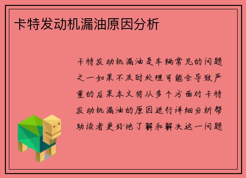 卡特发动机漏油原因分析
