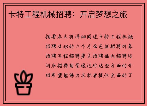 卡特工程机械招聘：开启梦想之旅