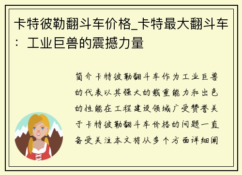 卡特彼勒翻斗车价格_卡特最大翻斗车：工业巨兽的震撼力量