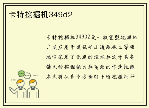 卡特挖掘机349d2