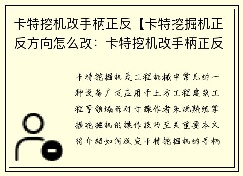 卡特挖机改手柄正反【卡特挖掘机正反方向怎么改：卡特挖机改手柄正反，操作更自如】
