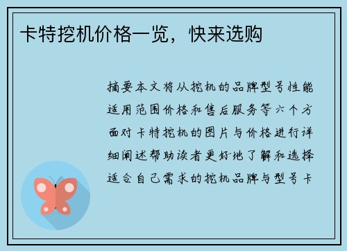 卡特挖机价格一览，快来选购