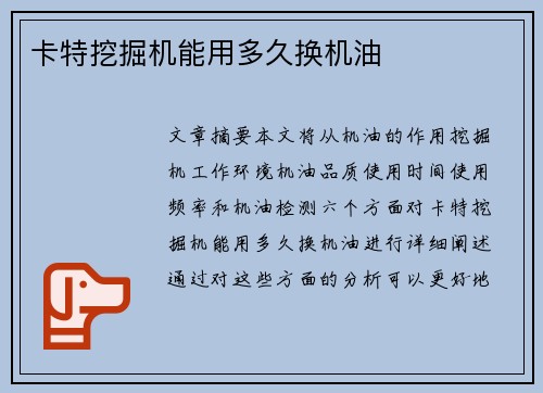 卡特挖掘机能用多久换机油