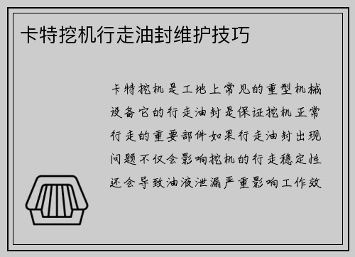 卡特挖机行走油封维护技巧