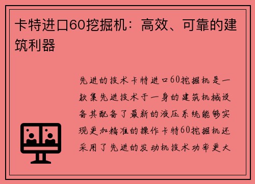 卡特进口60挖掘机：高效、可靠的建筑利器