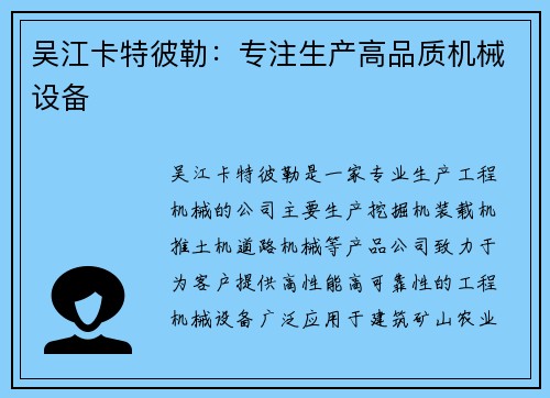 吴江卡特彼勒：专注生产高品质机械设备