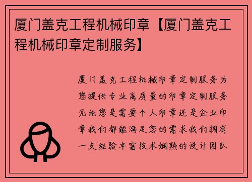 厦门盖克工程机械印章【厦门盖克工程机械印章定制服务】
