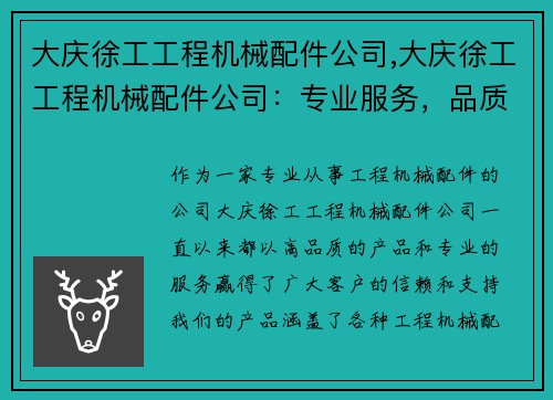 大庆徐工工程机械配件公司,大庆徐工工程机械配件公司：专业服务，品质保证