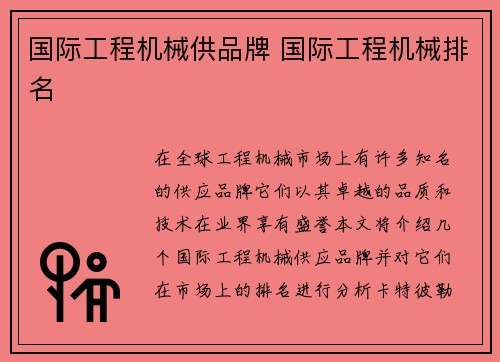国际工程机械供品牌 国际工程机械排名