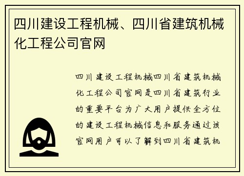 四川建设工程机械、四川省建筑机械化工程公司官网