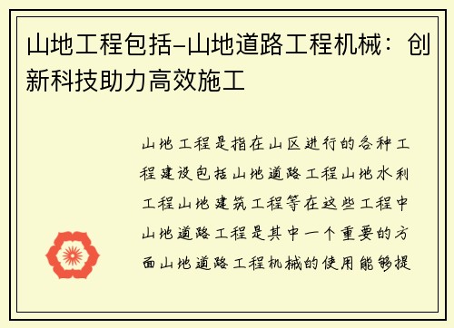 山地工程包括-山地道路工程机械：创新科技助力高效施工