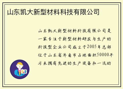 山东凯大新型材料科技有限公司