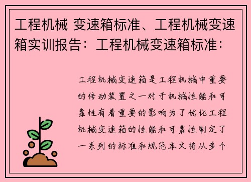 工程机械 变速箱标准、工程机械变速箱实训报告：工程机械变速箱标准：优化性能与可靠性