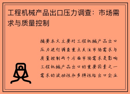 工程机械产品出口压力调查：市场需求与质量控制