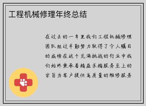 工程机械修理年终总结