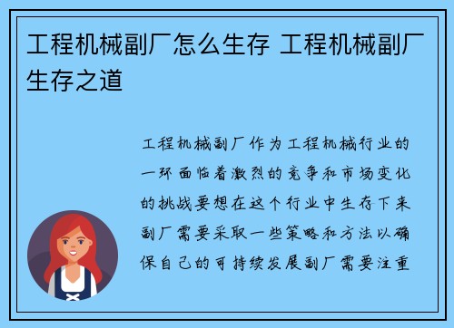 工程机械副厂怎么生存 工程机械副厂生存之道