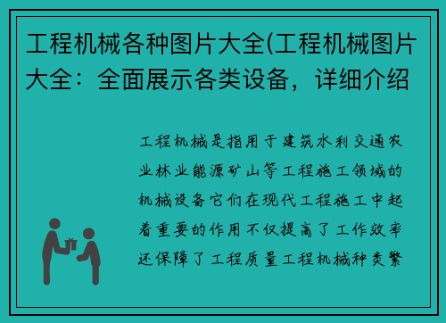 工程机械各种图片大全(工程机械图片大全：全面展示各类设备，详细介绍特点与用途)