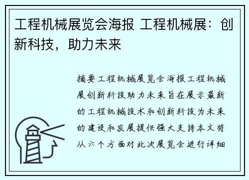 工程机械展览会海报 工程机械展：创新科技，助力未来