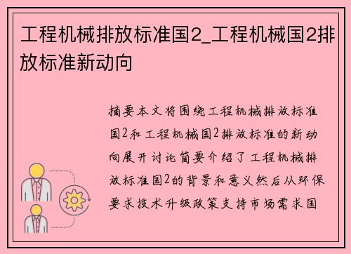 工程机械排放标准国2_工程机械国2排放标准新动向