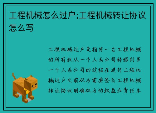 工程机械怎么过户;工程机械转让协议怎么写