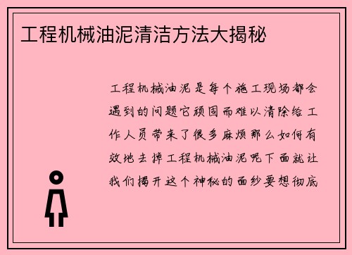 工程机械油泥清洁方法大揭秘