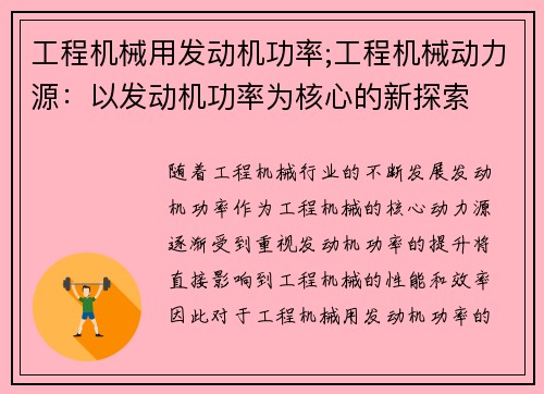 工程机械用发动机功率;工程机械动力源：以发动机功率为核心的新探索