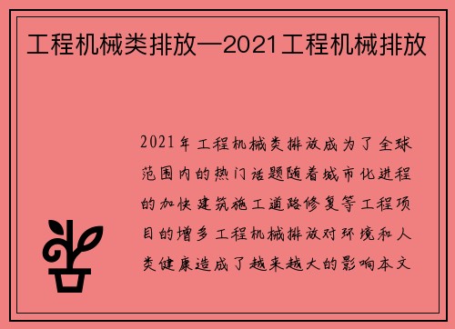 工程机械类排放—2021工程机械排放