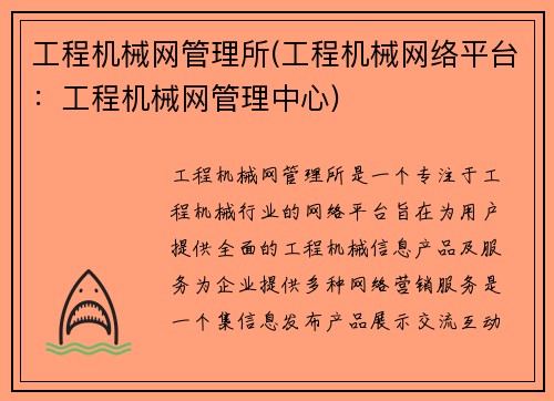 工程机械网管理所(工程机械网络平台：工程机械网管理中心)