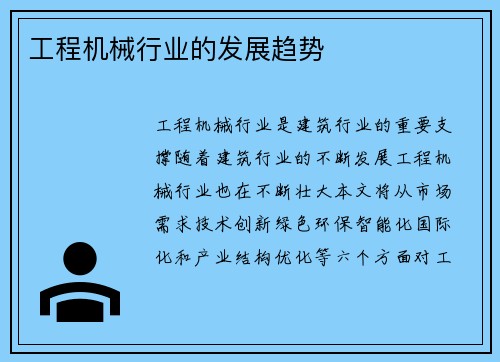 工程机械行业的发展趋势
