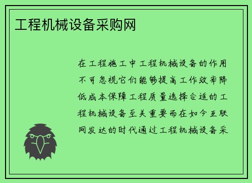 工程机械设备采购网