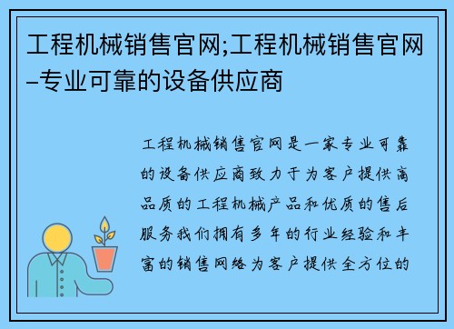 工程机械销售官网;工程机械销售官网-专业可靠的设备供应商