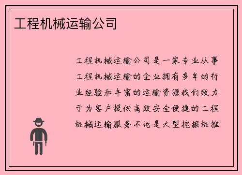 工程机械运输公司