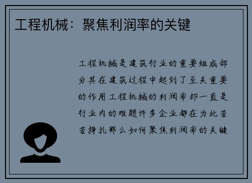 工程机械：聚焦利润率的关键