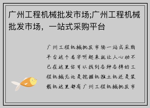 广州工程机械批发市场;广州工程机械批发市场，一站式采购平台