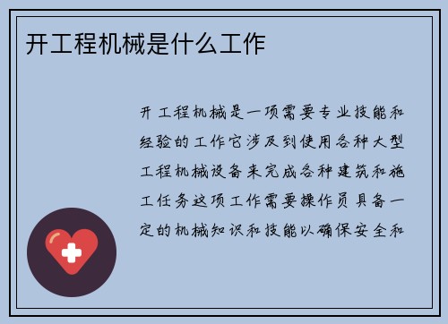开工程机械是什么工作