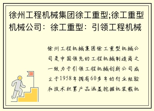 徐州工程机械集团徐工重型;徐工重型机械公司：徐工重型：引领工程机械创新