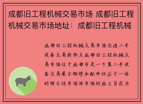 成都旧工程机械交易市场 成都旧工程机械交易市场地址：成都旧工程机械交易市场：打造二手设备交易新热点