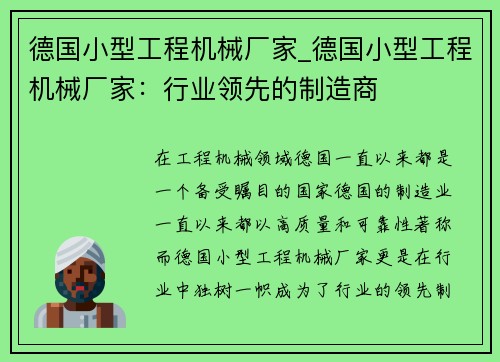 德国小型工程机械厂家_德国小型工程机械厂家：行业领先的制造商