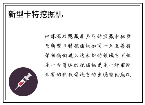 新型卡特挖掘机