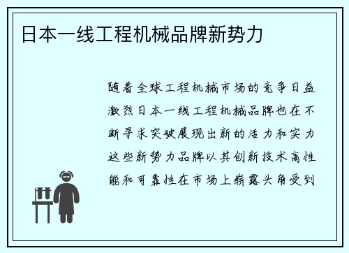 日本一线工程机械品牌新势力