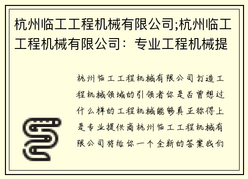 杭州临工工程机械有限公司;杭州临工工程机械有限公司：专业工程机械提供商