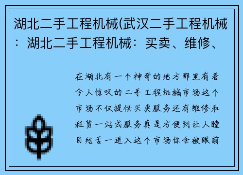 湖北二手工程机械(武汉二手工程机械：湖北二手工程机械：买卖、维修、租赁一站式服务)