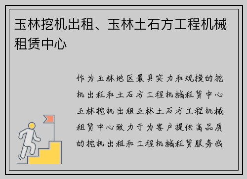玉林挖机出租、玉林土石方工程机械租赁中心