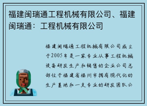 福建闽瑞通工程机械有限公司、福建闽瑞通：工程机械有限公司
