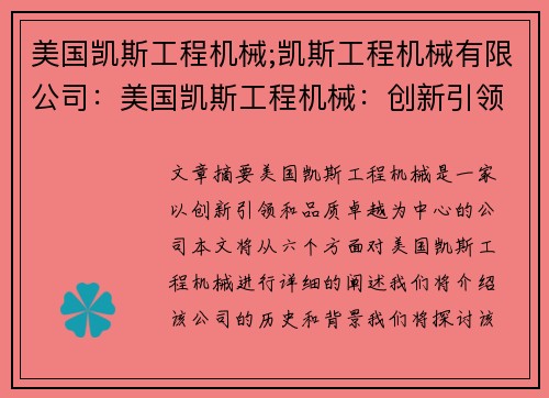 美国凯斯工程机械;凯斯工程机械有限公司：美国凯斯工程机械：创新引领，品质卓越