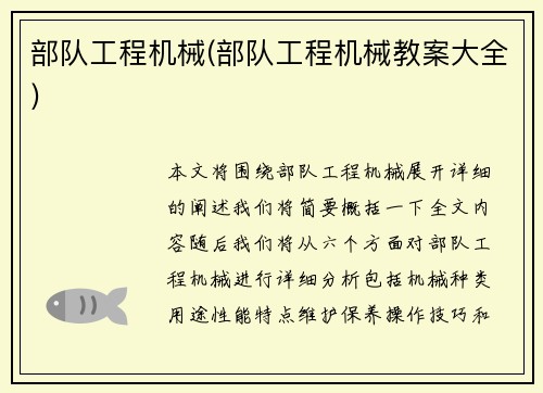 部队工程机械(部队工程机械教案大全)