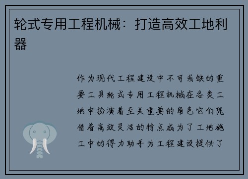 轮式专用工程机械：打造高效工地利器
