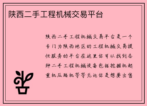 陕西二手工程机械交易平台