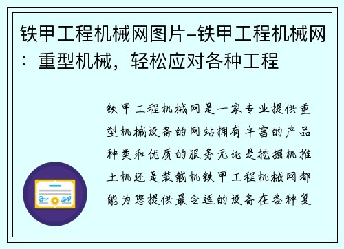铁甲工程机械网图片-铁甲工程机械网：重型机械，轻松应对各种工程
