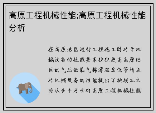 高原工程机械性能;高原工程机械性能分析
